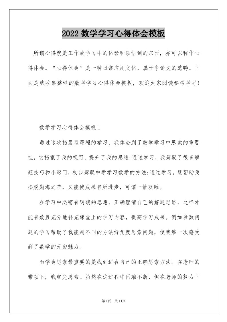 2022数学学习心得体会模板