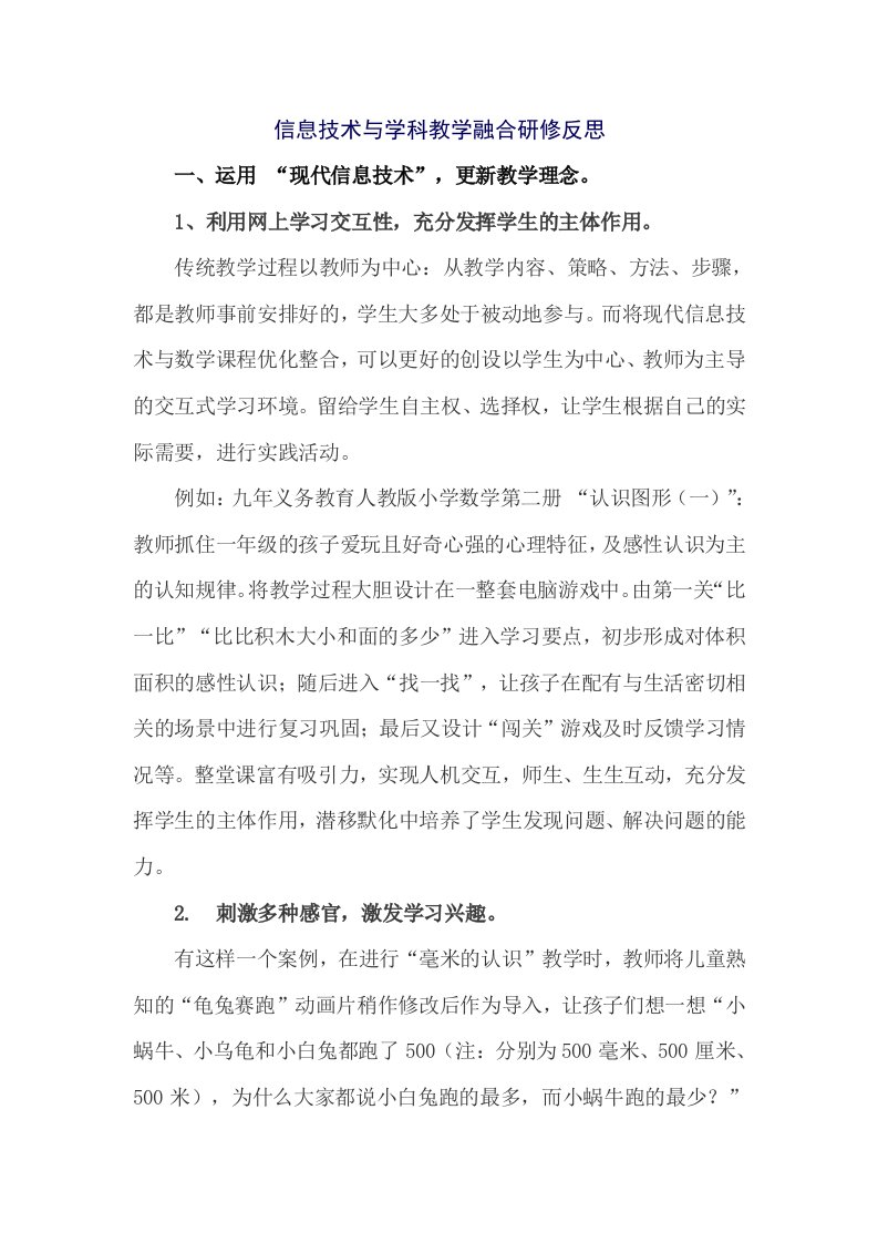 信息技术与学科教学融合研修反思