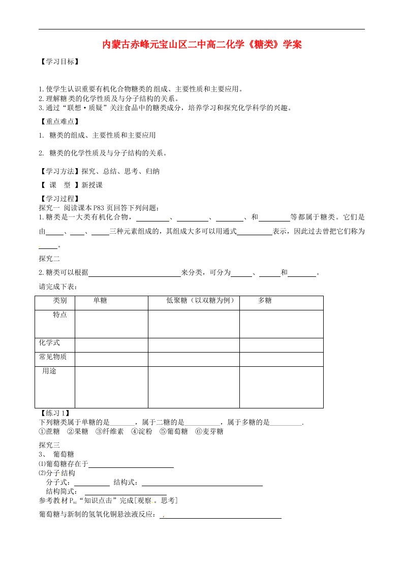 内蒙古赤峰元宝山区二中高二化学《糖类》学案