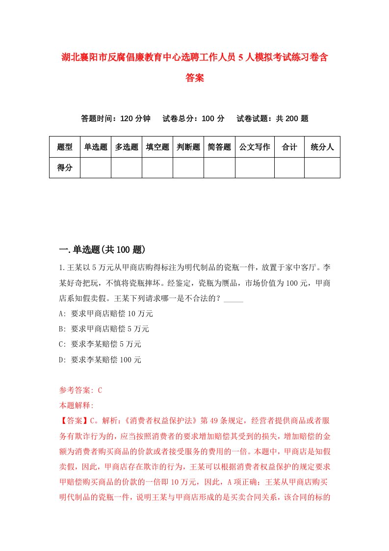 湖北襄阳市反腐倡廉教育中心选聘工作人员5人模拟考试练习卷含答案8