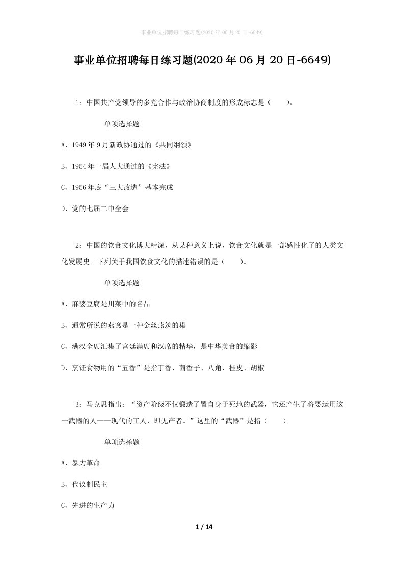 事业单位招聘每日练习题2020年06月20日-6649