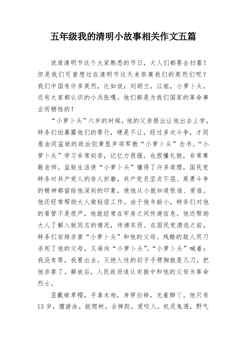 五年级我的清明小故事相关作文五篇