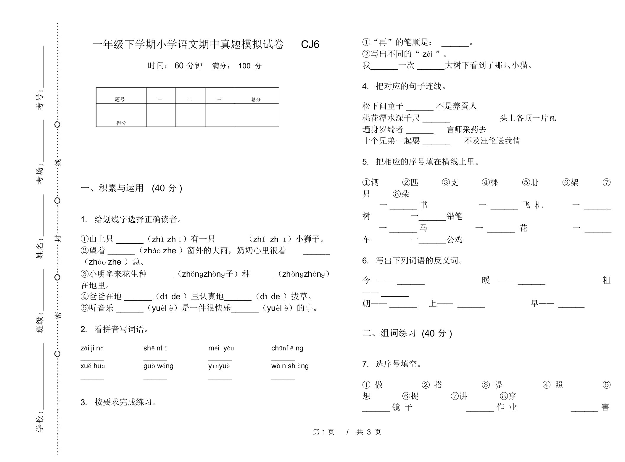 一年级下学期小学语文期中真题模拟试卷CJ6