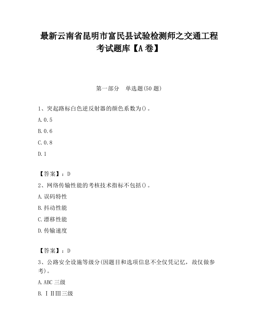 最新云南省昆明市富民县试验检测师之交通工程考试题库【A卷】