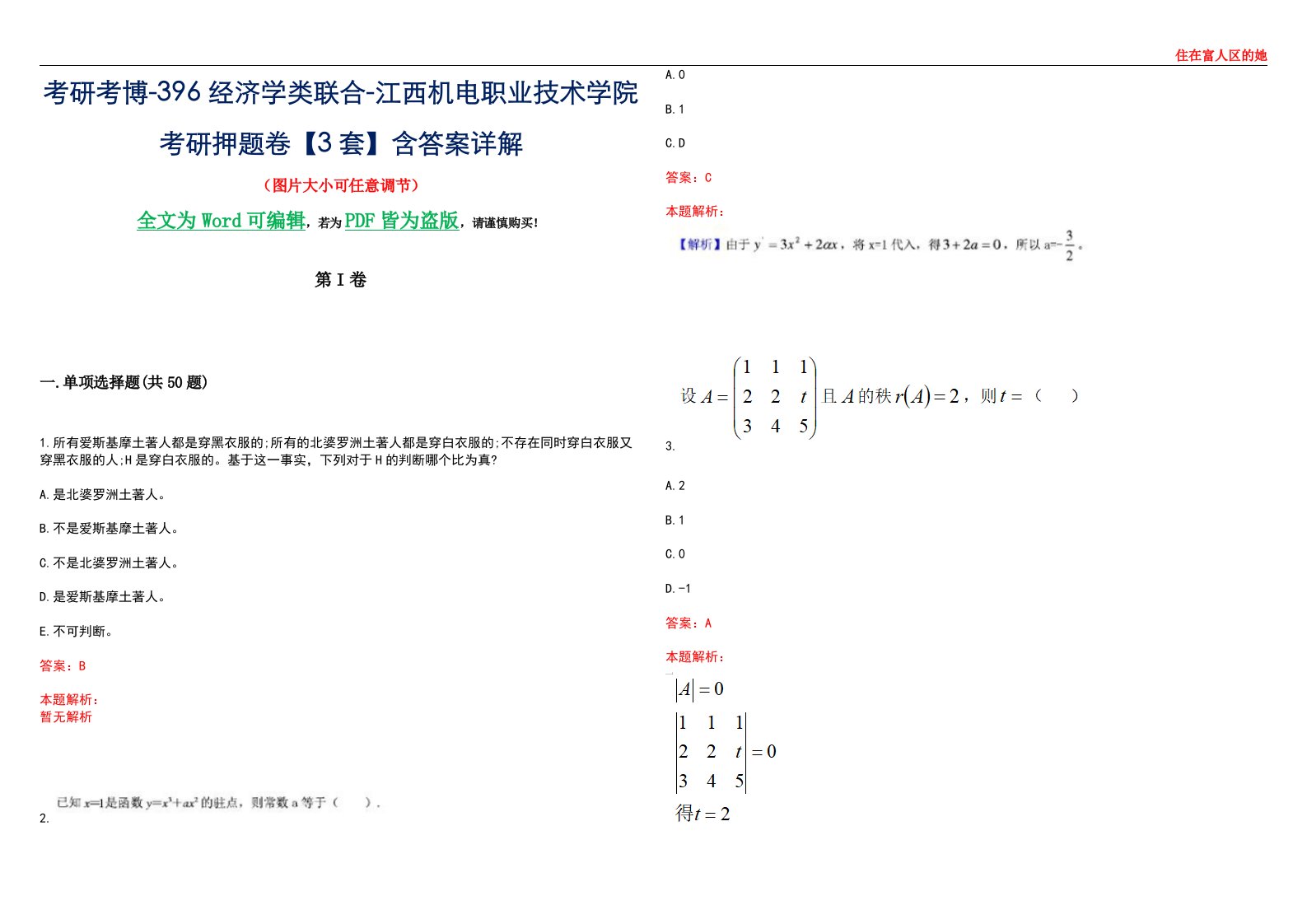 考研考博-396经济学类联合-江西机电职业技术学院考研押题卷【3套】含答案详解III