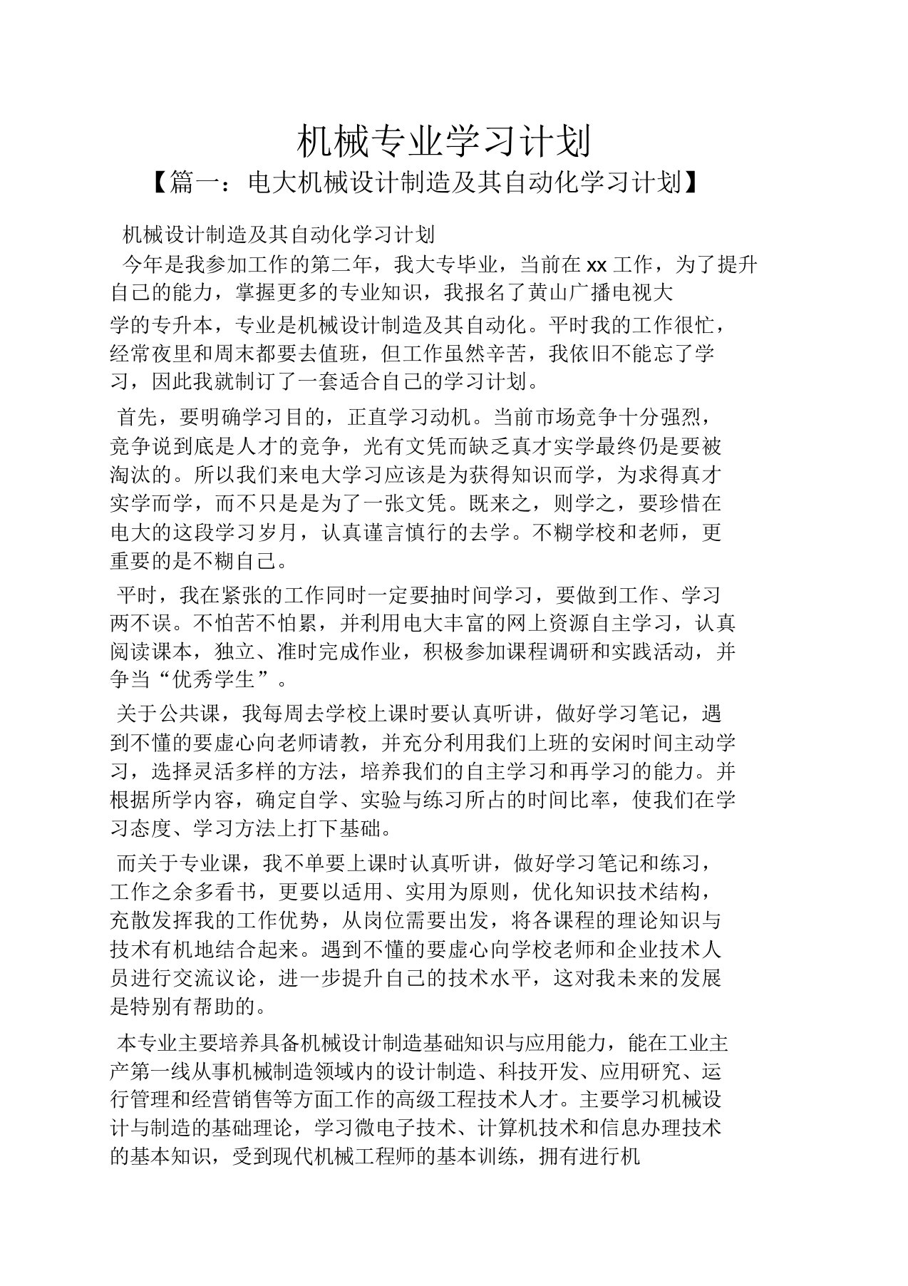 工作计划机械专业学习计划