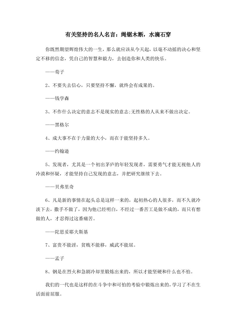 有关坚持的名人名言绳锯木断水滴石穿