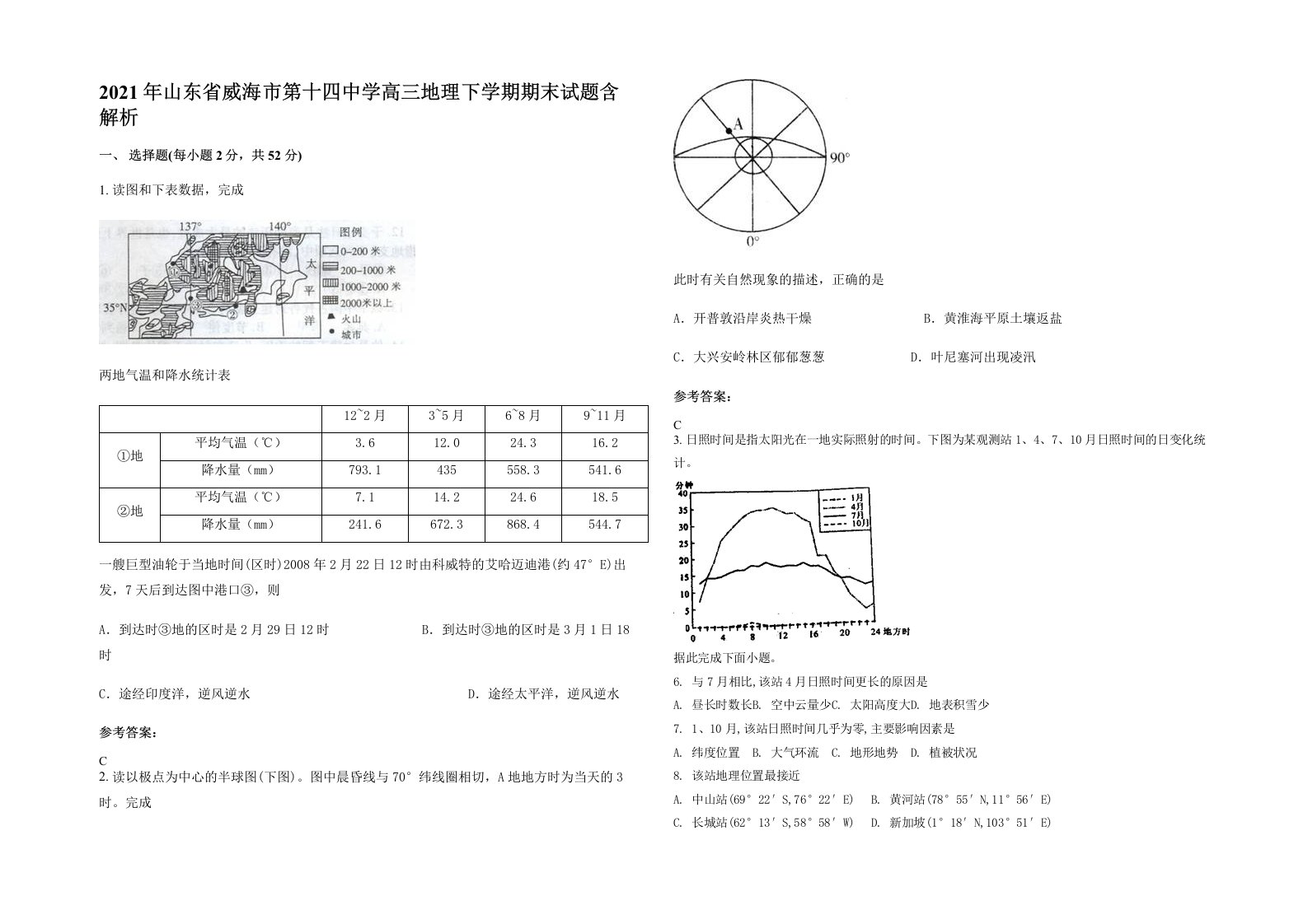 2021年山东省威海市第十四中学高三地理下学期期末试题含解析