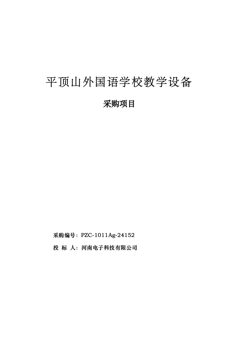 平顶山外国语学校教学设备采购项目投标书样本