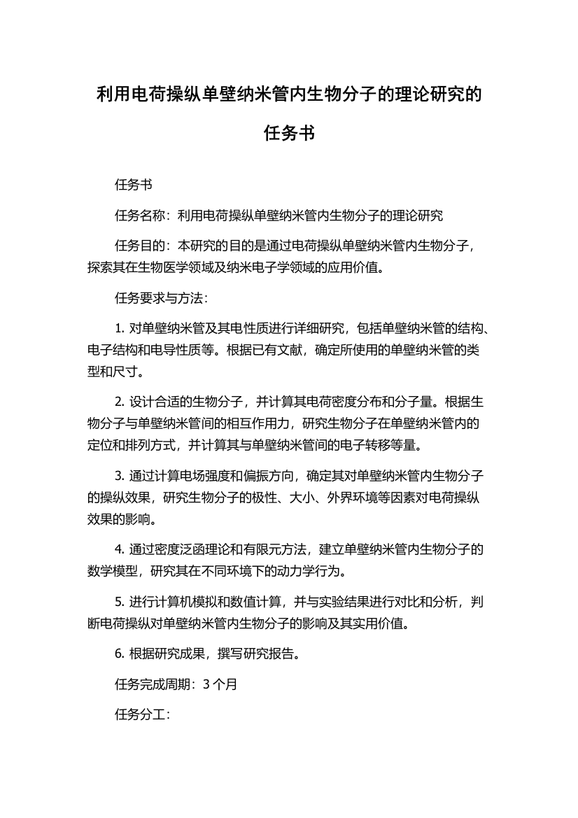 利用电荷操纵单壁纳米管内生物分子的理论研究的任务书