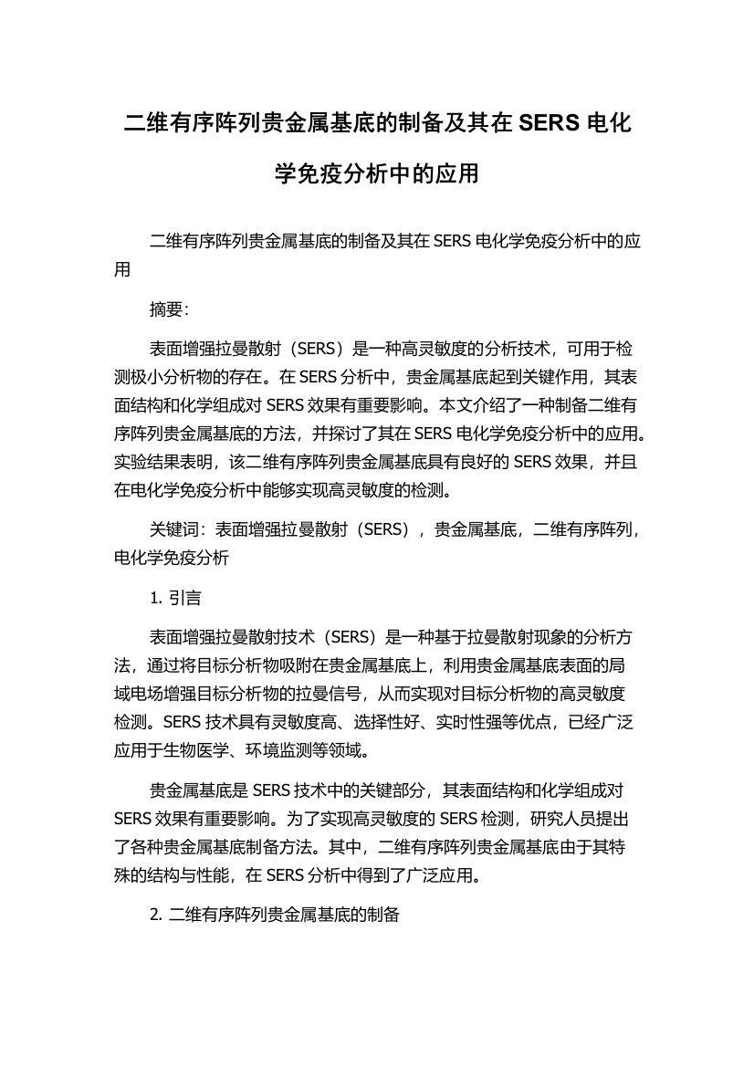 二维有序阵列贵金属基底的制备及其在SERS电化学免疫分析中的应用