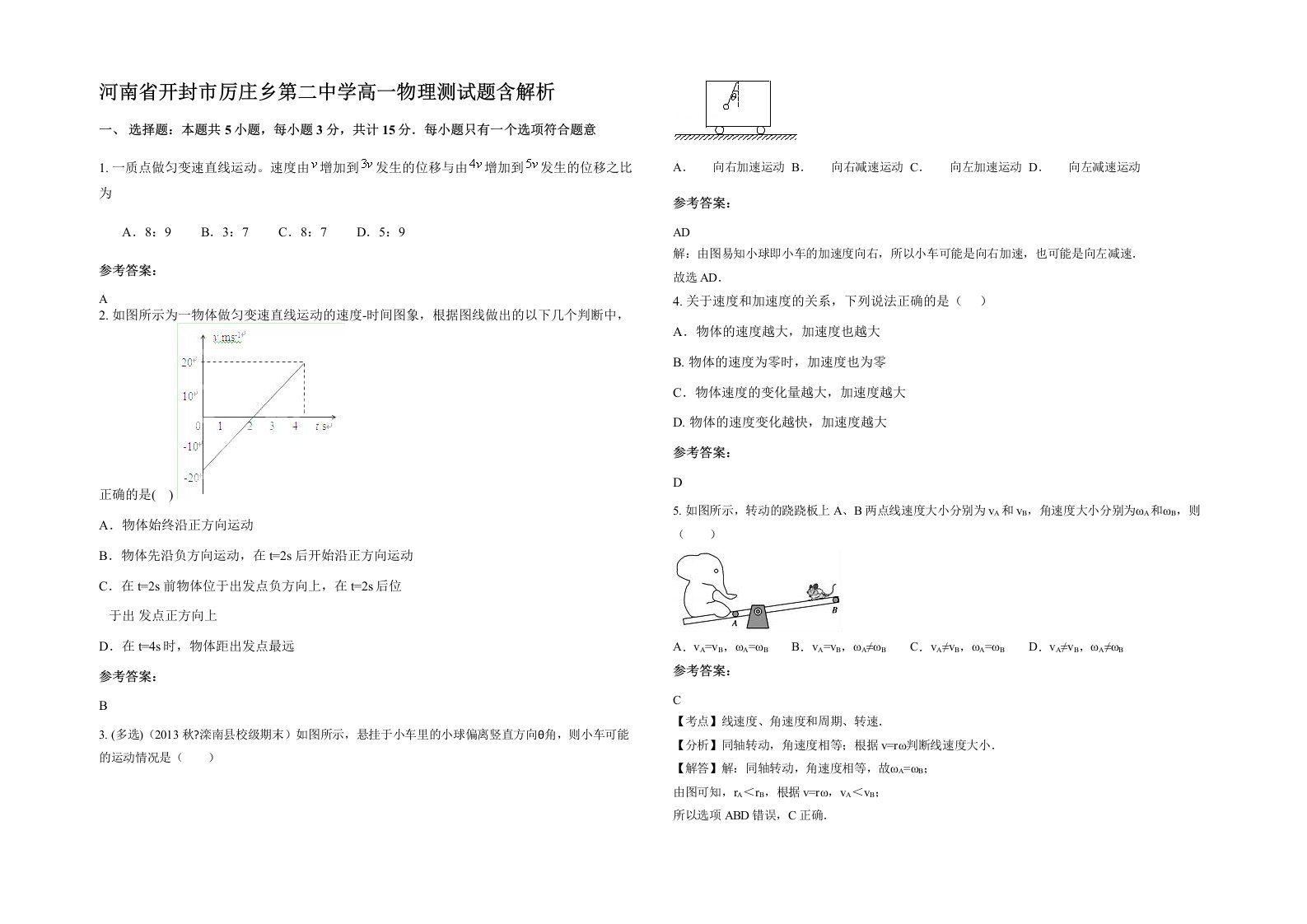 河南省开封市厉庄乡第二中学高一物理测试题含解析