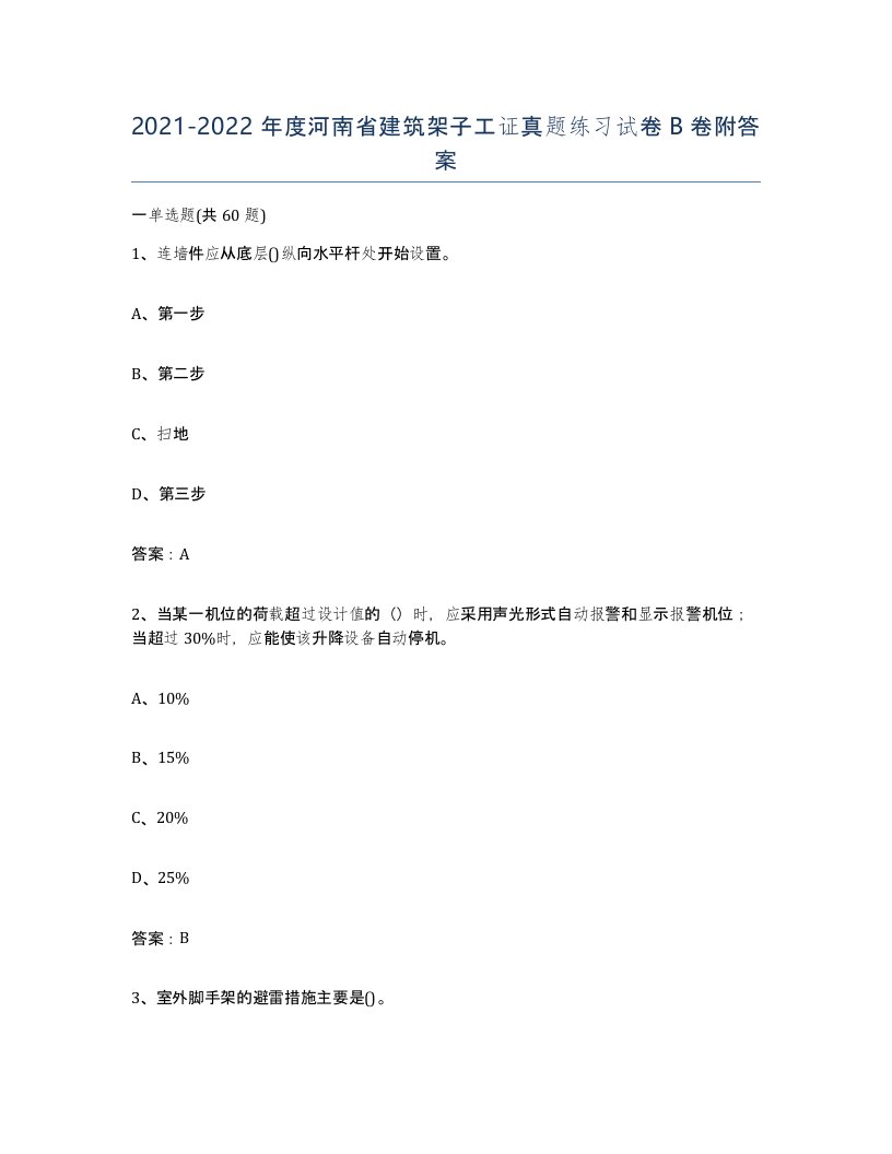 2021-2022年度河南省建筑架子工证真题练习试卷B卷附答案