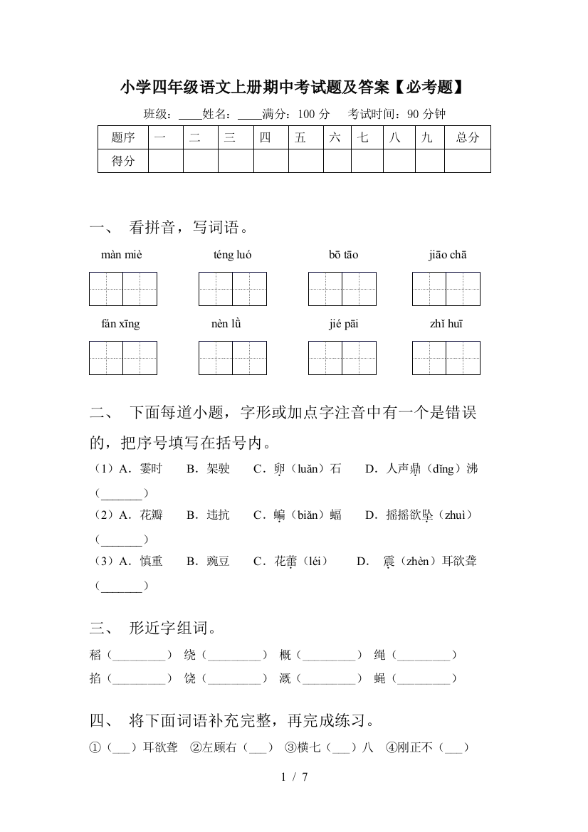 小学四年级语文上册期中考试题及答案【必考题】