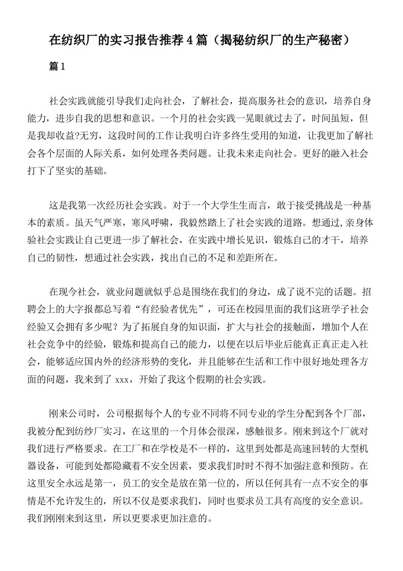 在纺织厂的实习报告推荐4篇（揭秘纺织厂的生产秘密）