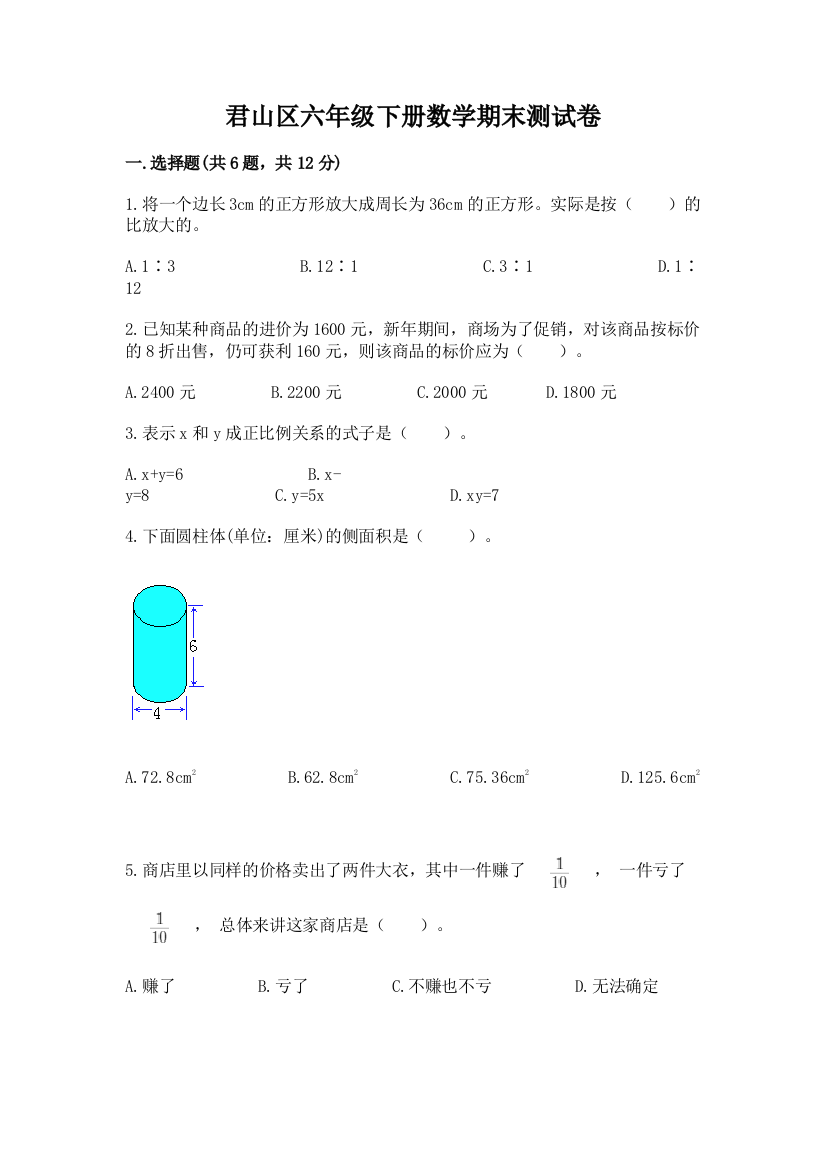 君山区六年级下册数学期末测试卷精品含答案