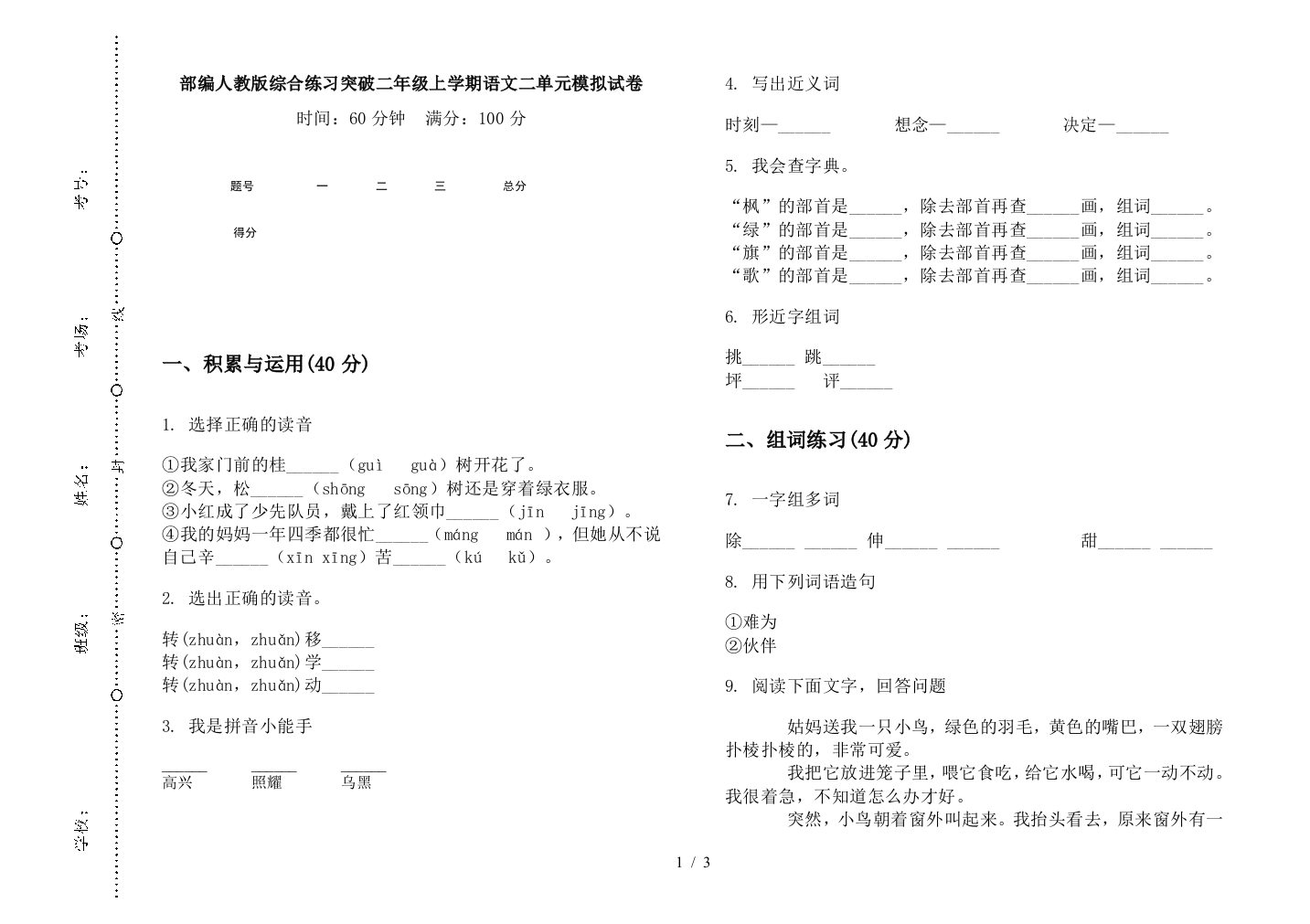 部编人教版综合练习突破二年级上学期语文二单元模拟试卷