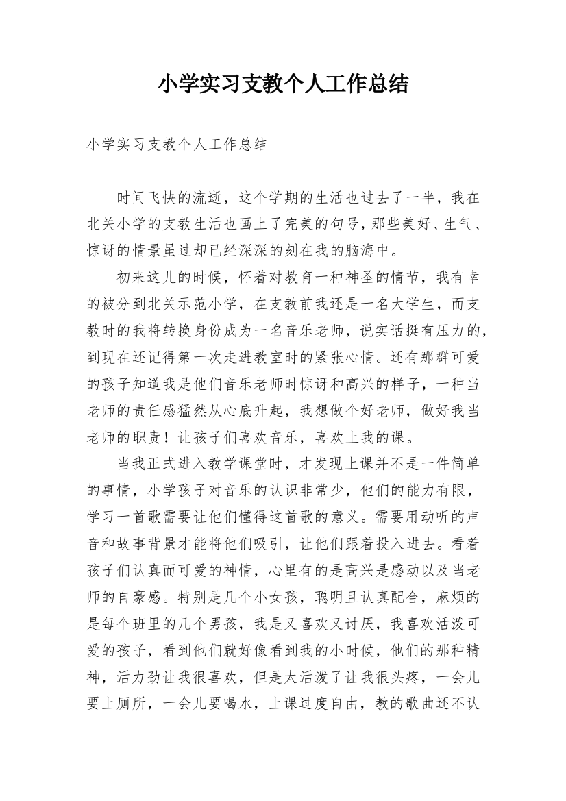 小学实习支教个人工作总结