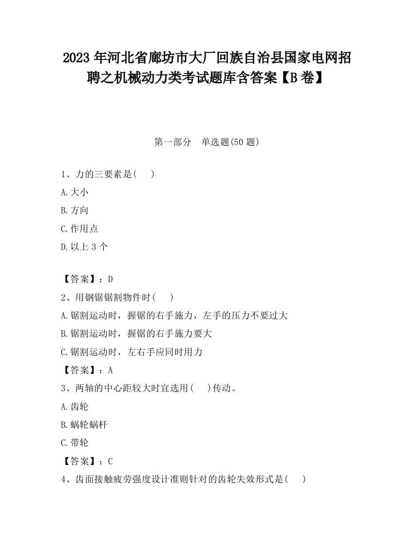 2023年河北省廊坊市大厂回族自治县国家电网招聘之机械动力类考试题库含答案【B卷】