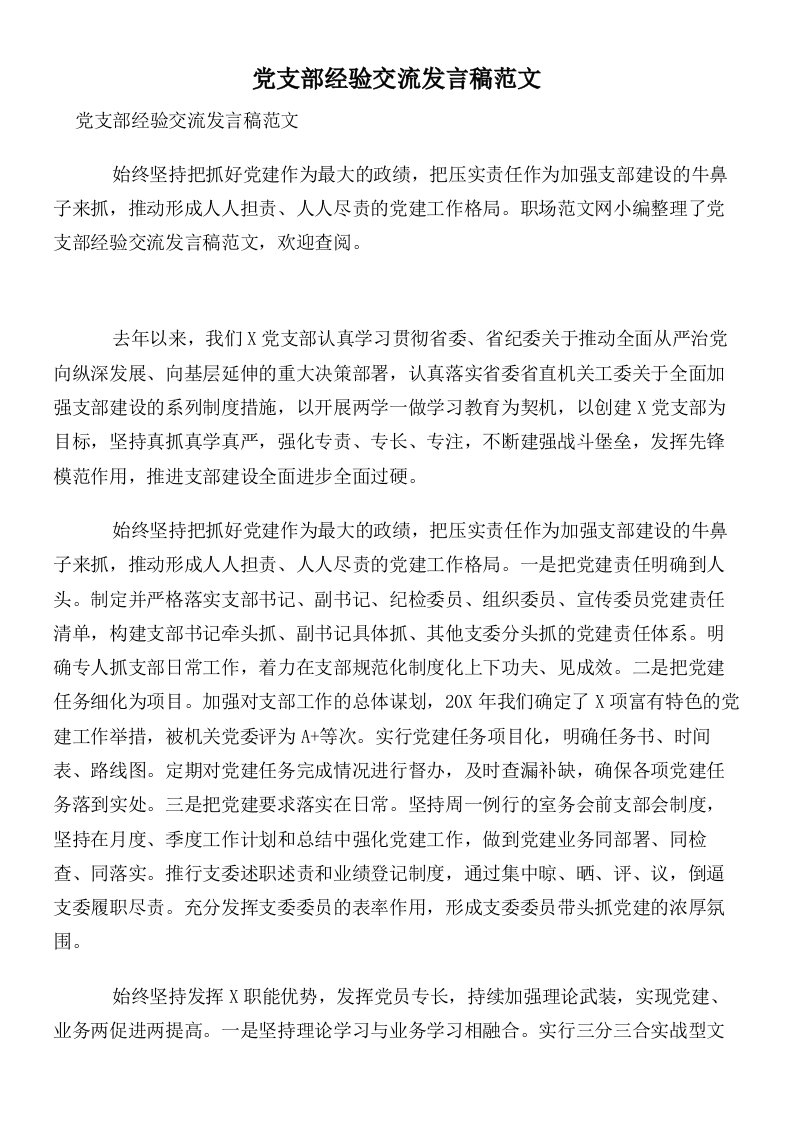 党支部经验交流发言稿范文