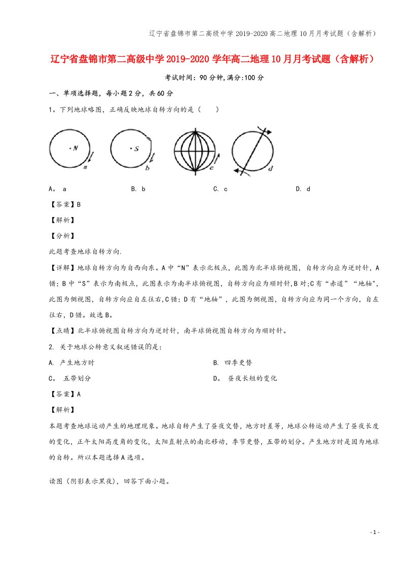 辽宁省盘锦市第二高级中学2019-2020高二地理10月月考试题(含解析)