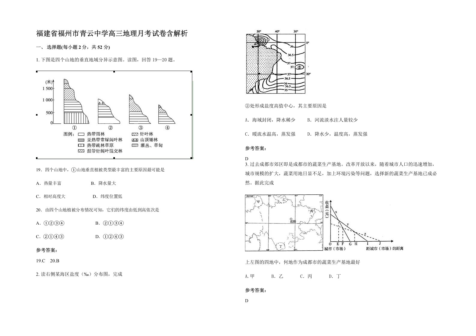 福建省福州市青云中学高三地理月考试卷含解析