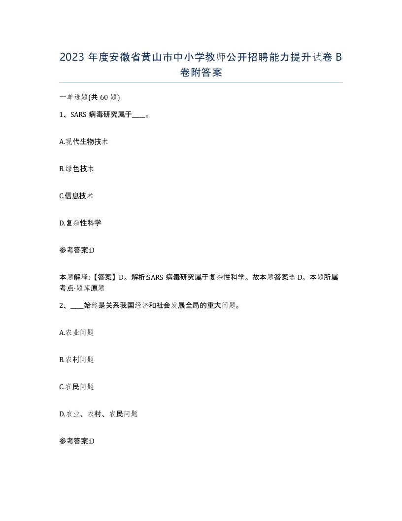 2023年度安徽省黄山市中小学教师公开招聘能力提升试卷B卷附答案