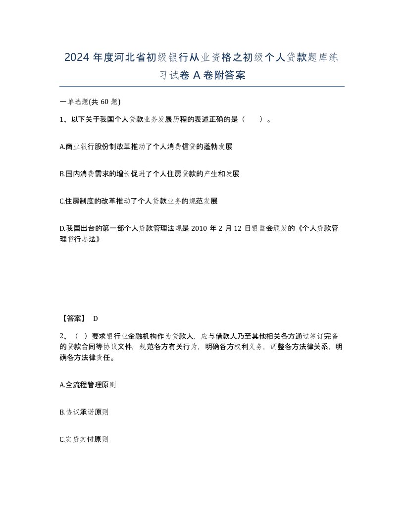 2024年度河北省初级银行从业资格之初级个人贷款题库练习试卷A卷附答案