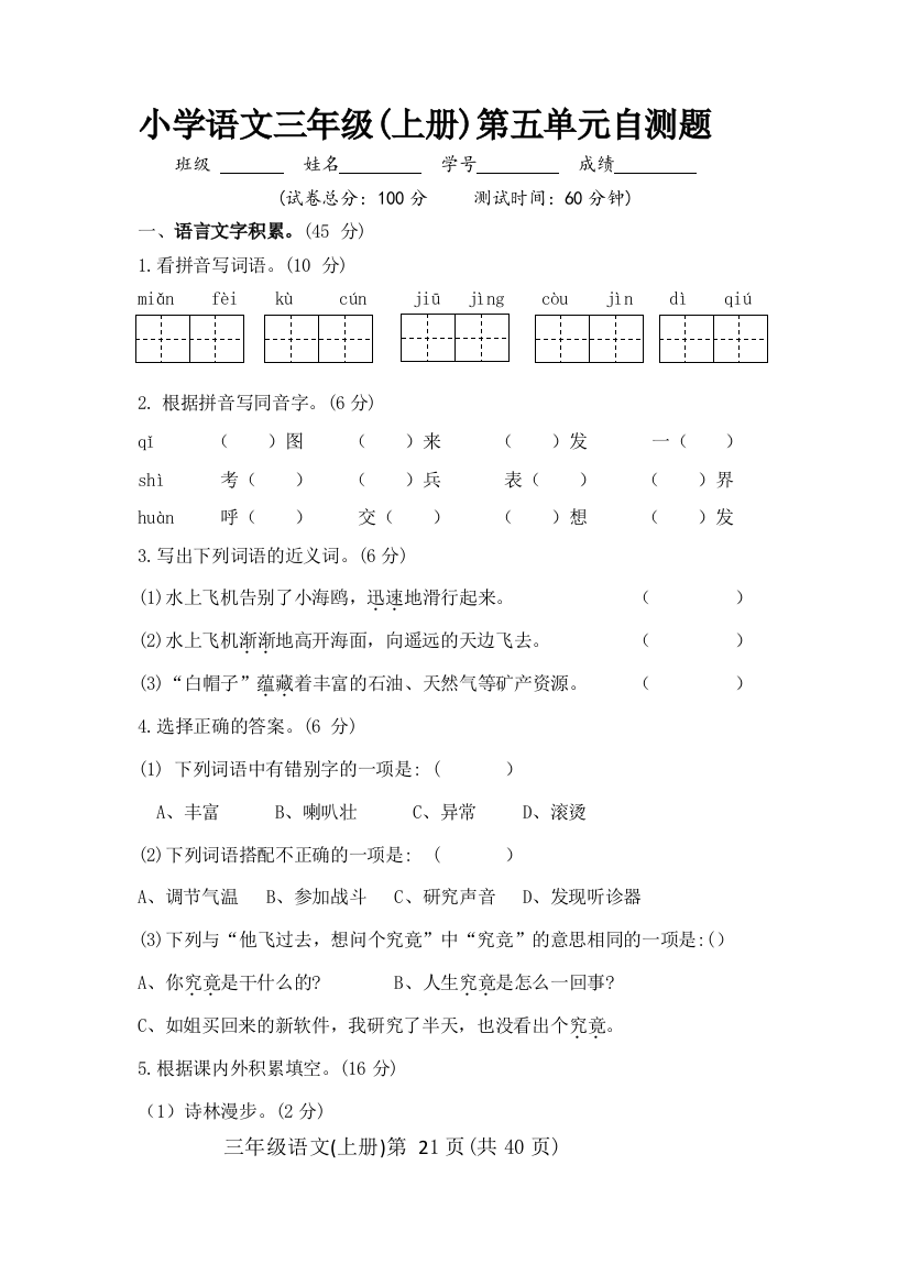 2018秋苏教版三年级语文上册第五单元自测题