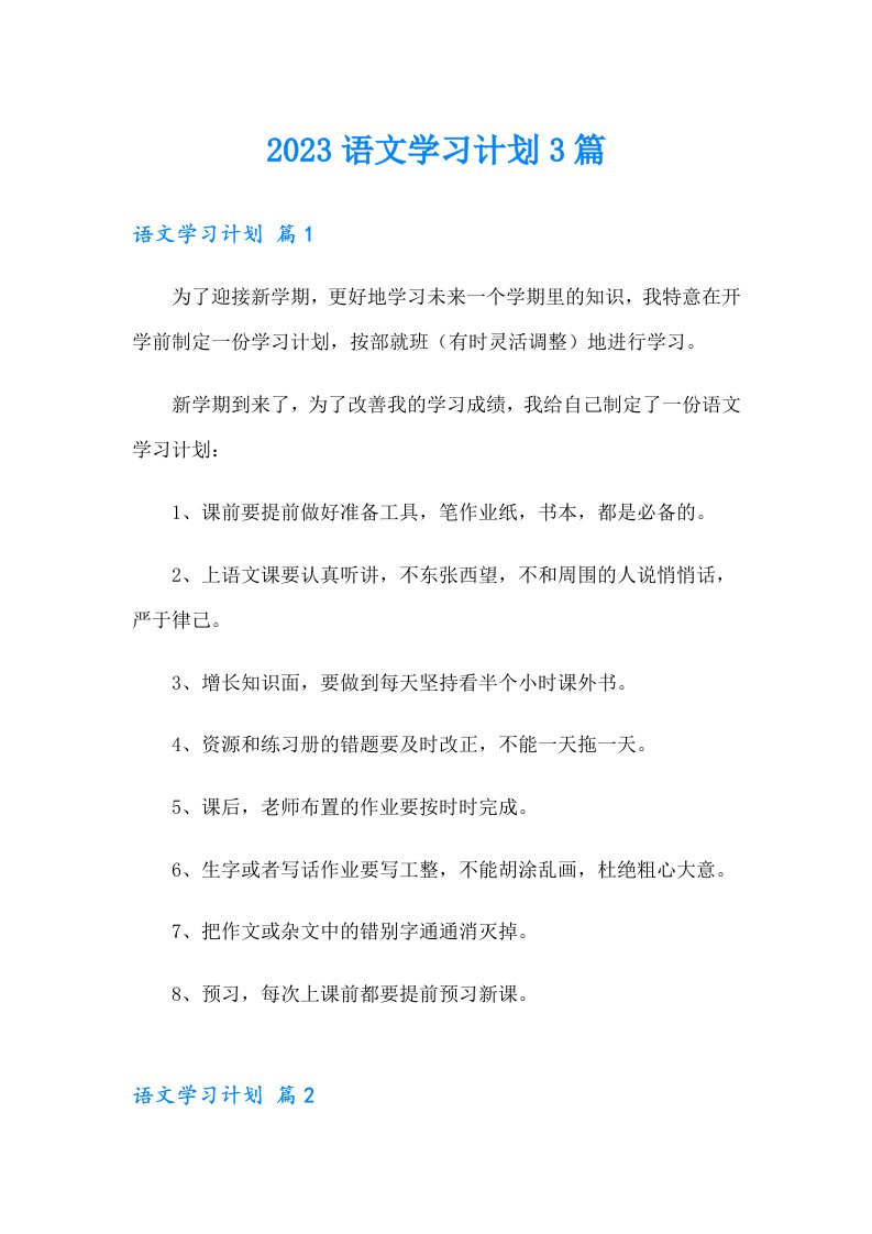 （多篇汇编）2023语文学习计划3篇