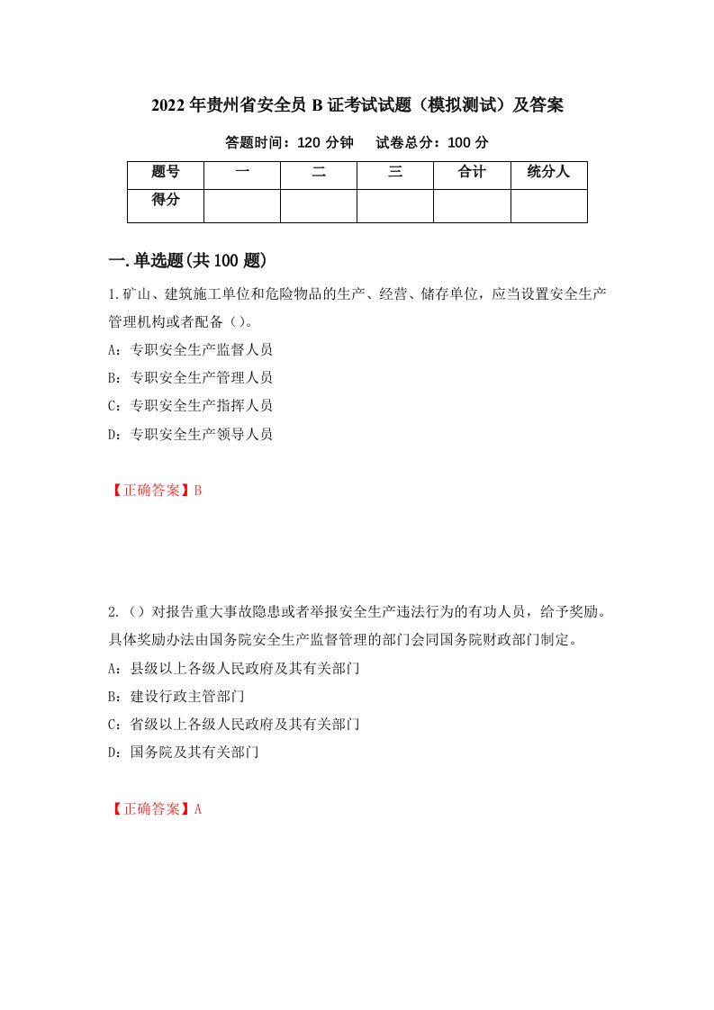 2022年贵州省安全员B证考试试题模拟测试及答案70