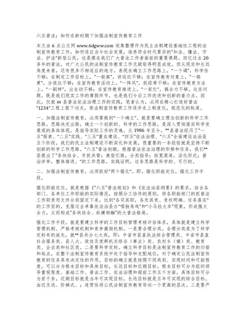 六五普法：如何在新时期下加强法制宣传教育工作