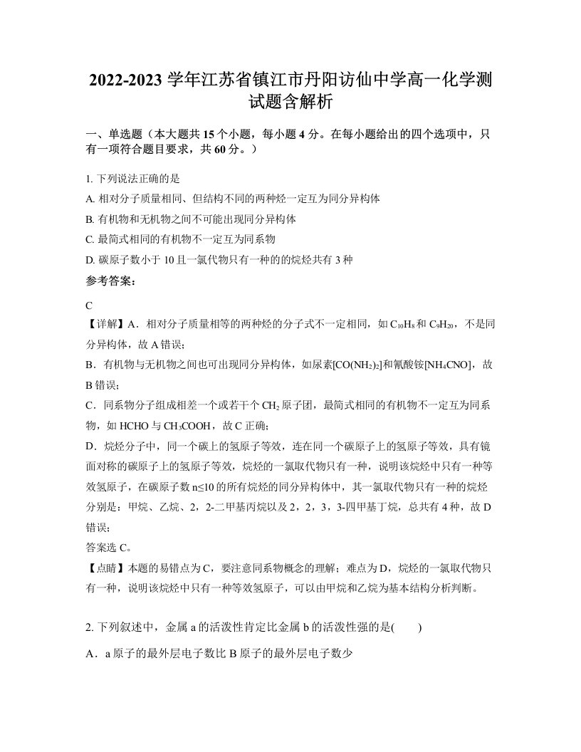 2022-2023学年江苏省镇江市丹阳访仙中学高一化学测试题含解析