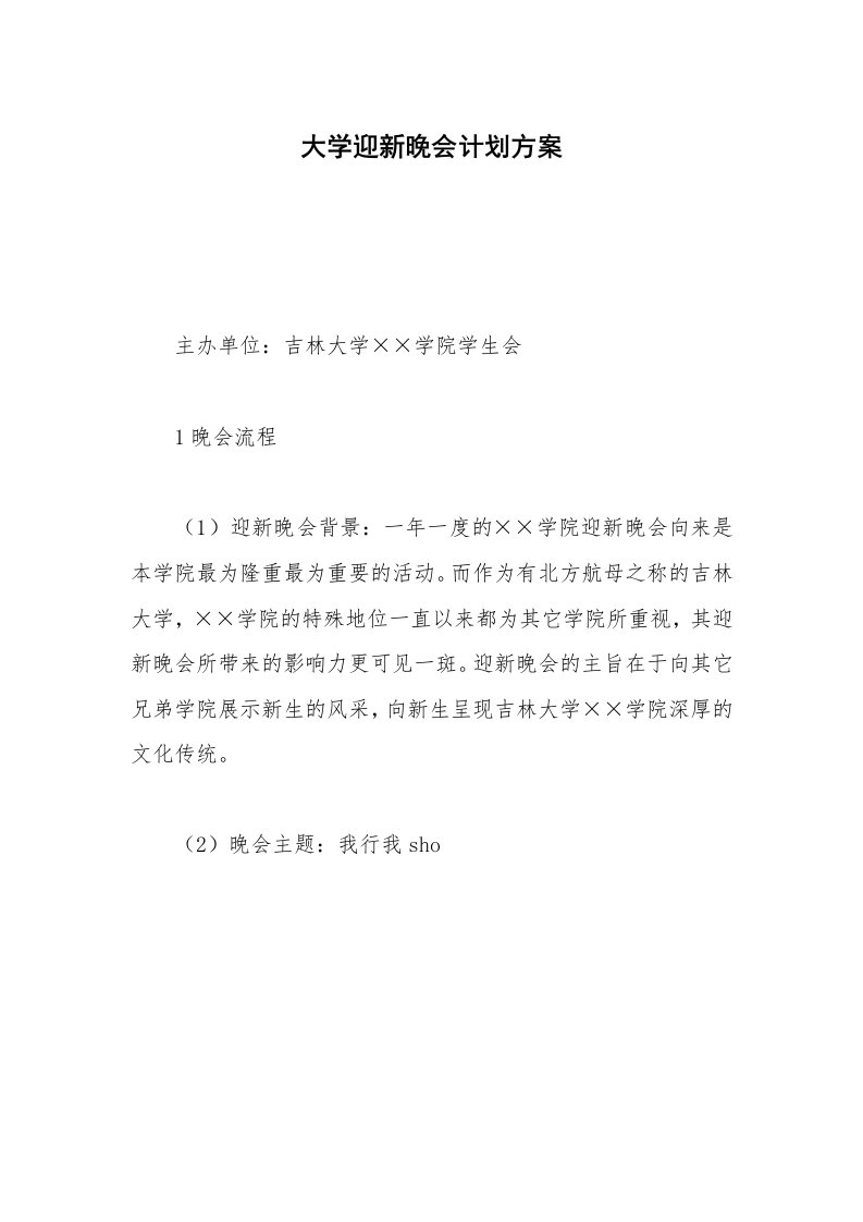 大学迎新晚会计划方案