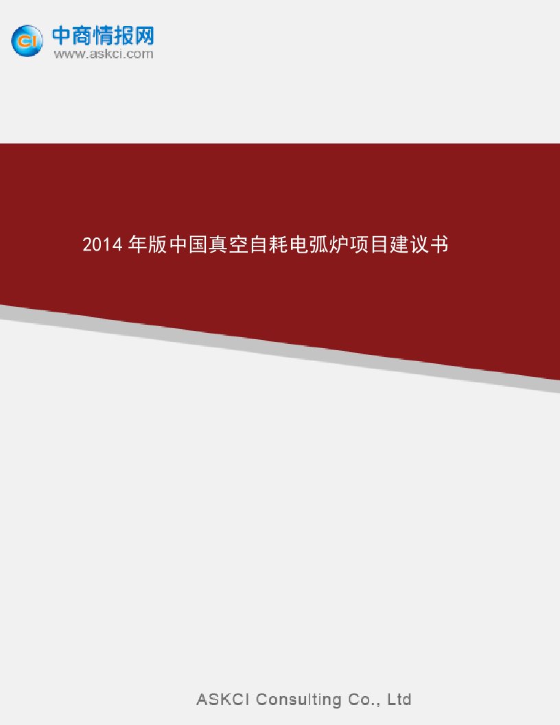 2014年版中国真空自耗电弧炉项目建议书