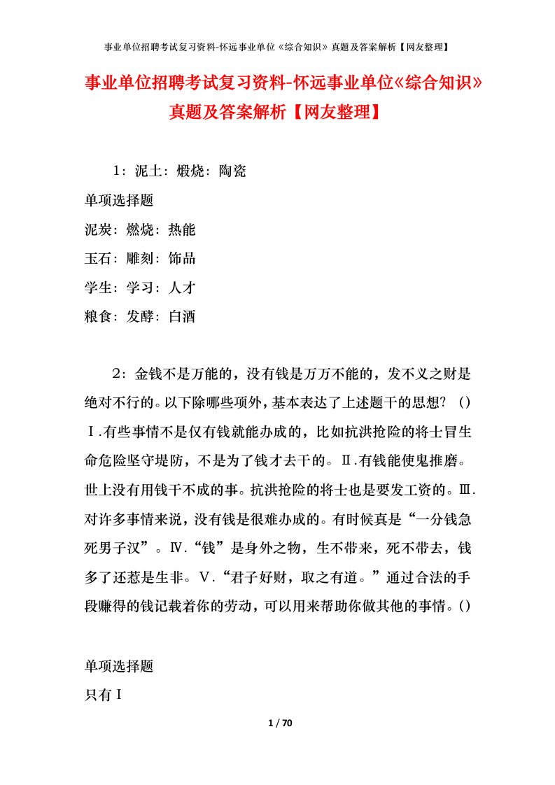 事业单位招聘考试复习资料-怀远事业单位综合知识真题及答案解析网友整理