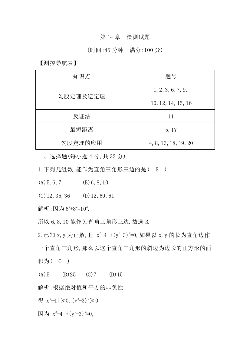 【小学中学教育精选】【小学中学教育精选】第14章　检测试题