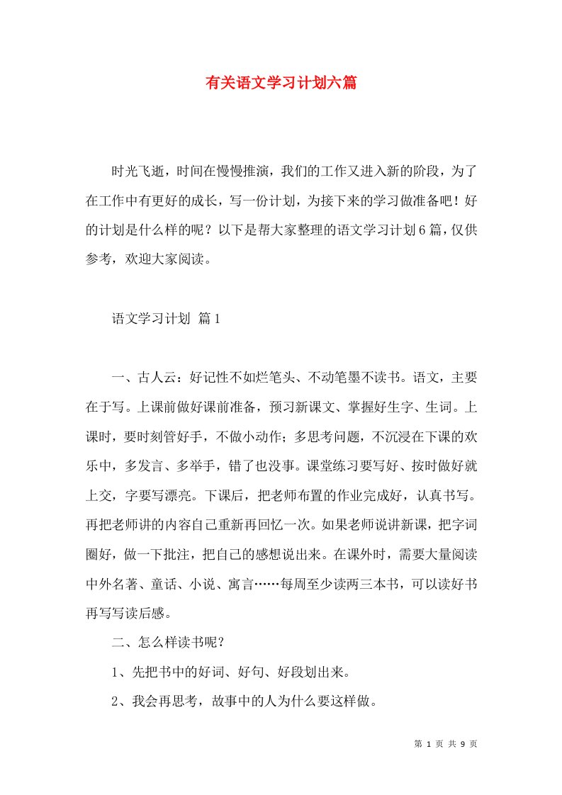 有关语文学习计划六篇