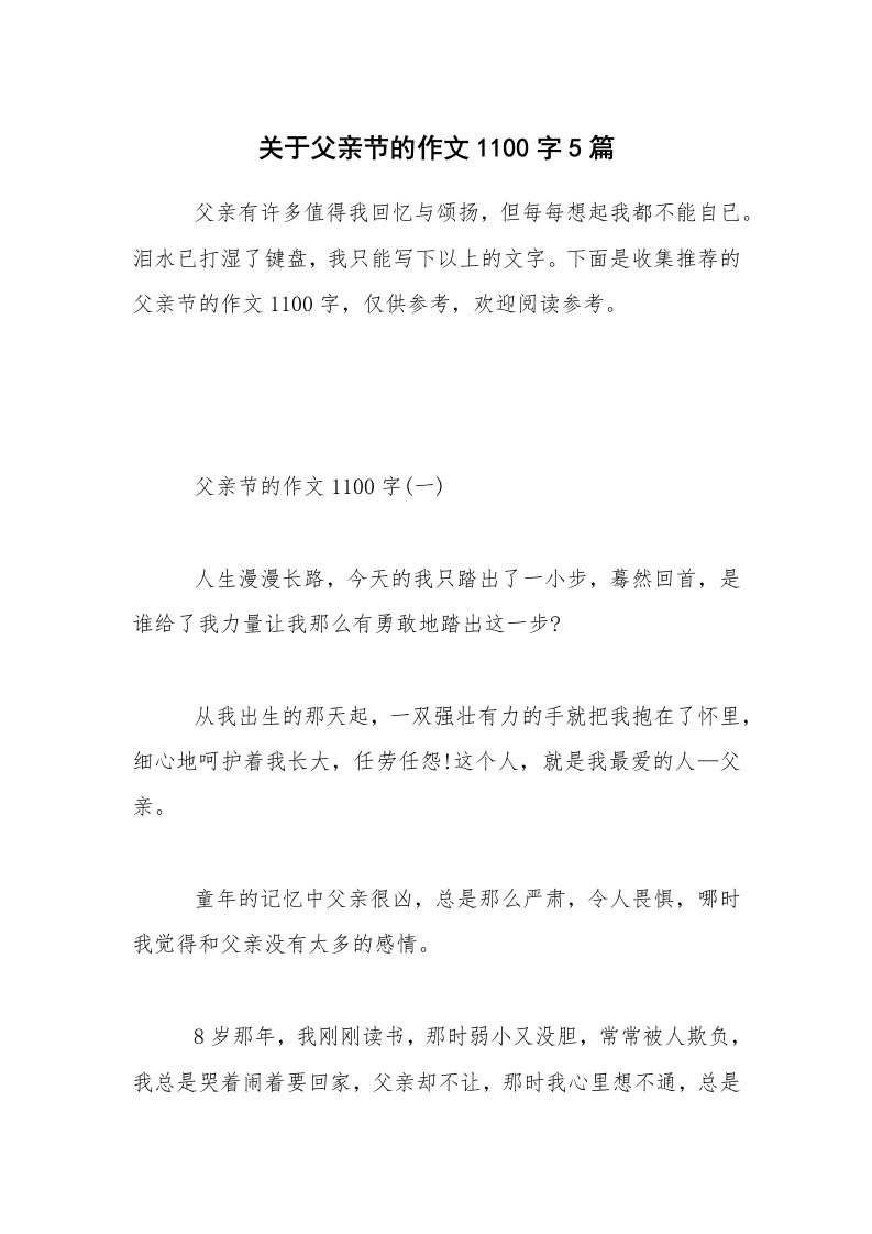 关于父亲节的作文1100字5篇