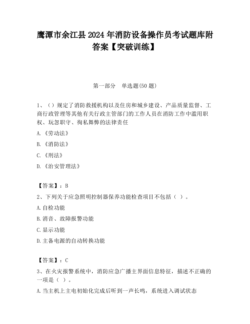 鹰潭市余江县2024年消防设备操作员考试题库附答案【突破训练】