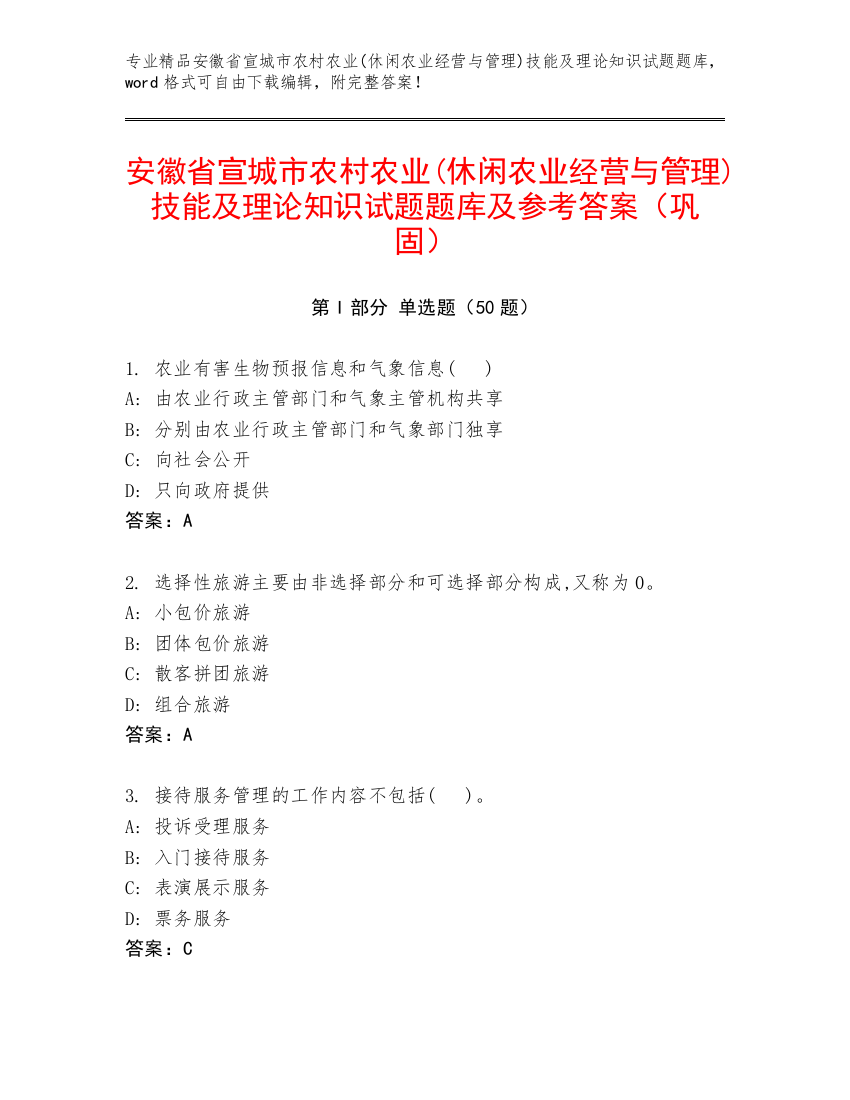 安徽省宣城市农村农业(休闲农业经营与管理)技能及理论知识试题题库及参考答案（巩固）