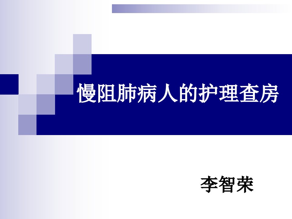 慢阻肺疾病的护理查房