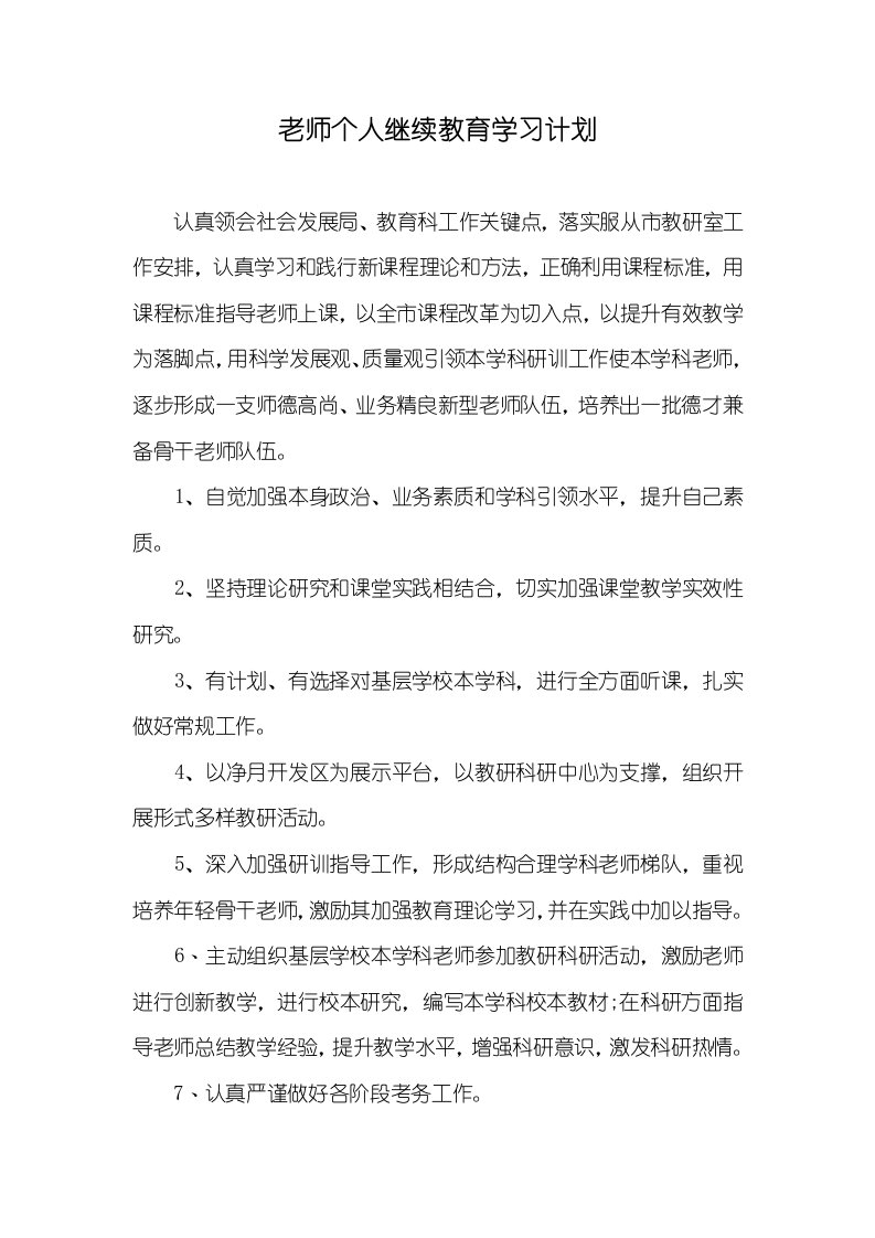 2022年老师个人继续教育学习计划