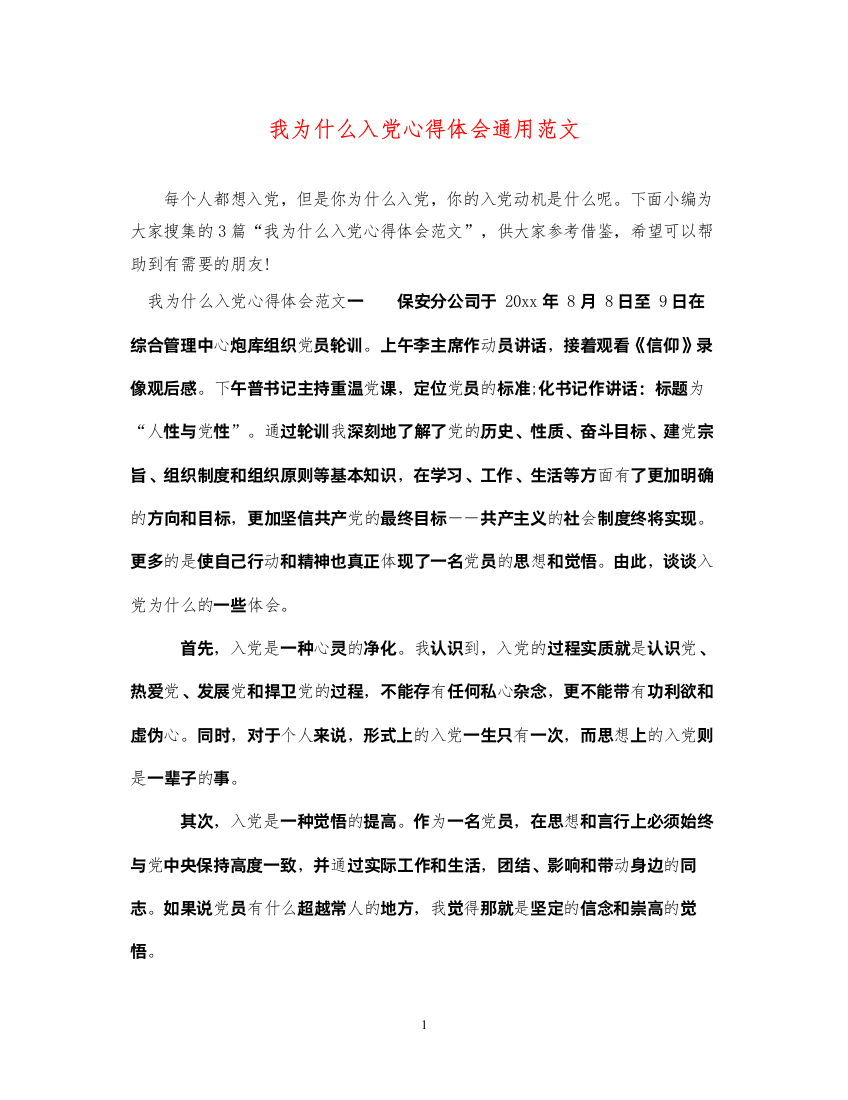 精编我为什么入党心得体会通用范文