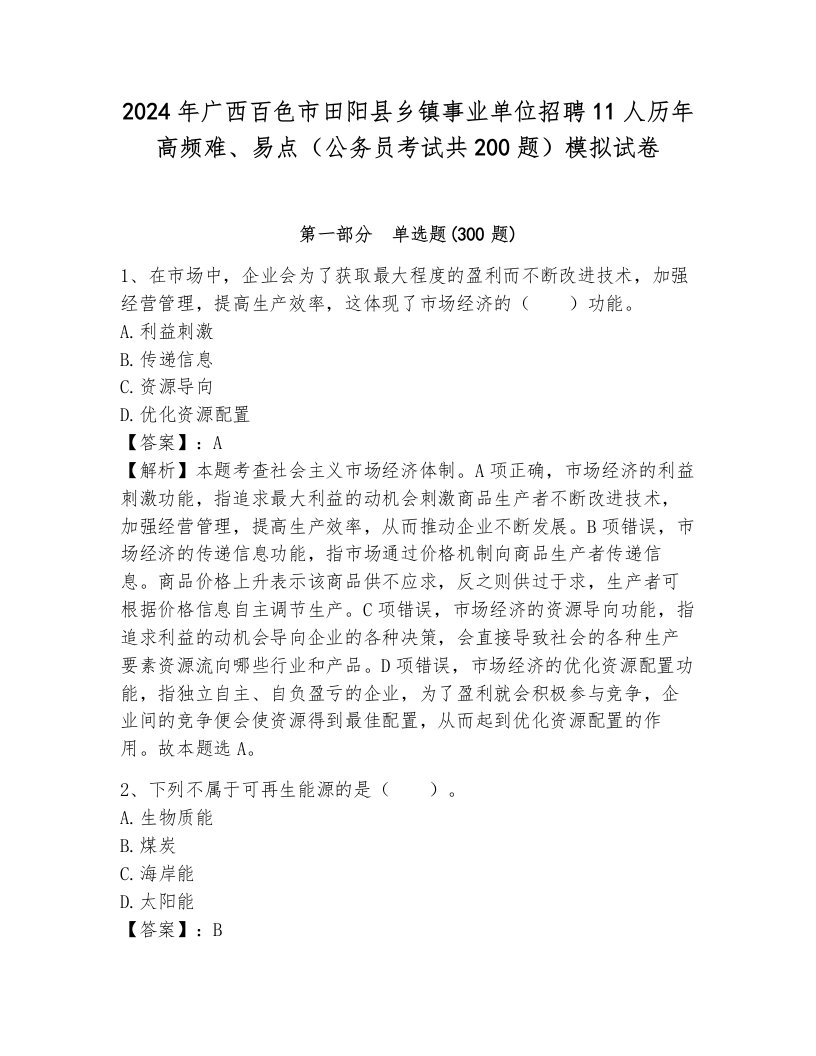 2024年广西百色市田阳县乡镇事业单位招聘11人历年高频难、易点（公务员考试共200题）模拟试卷及答案（新）