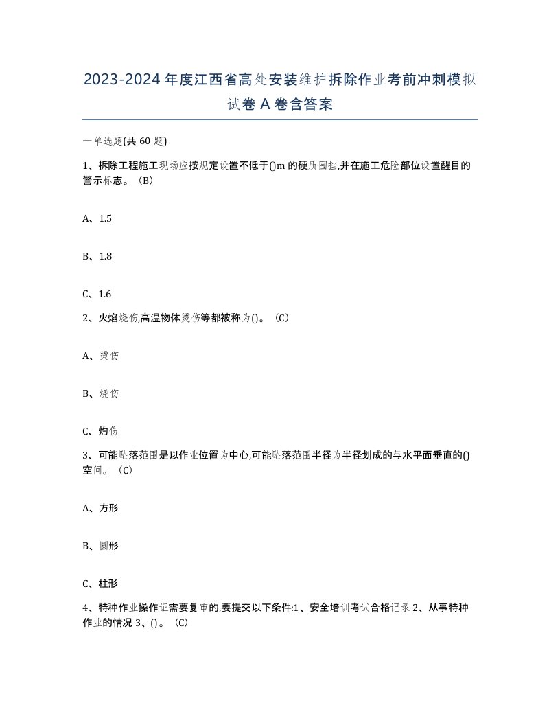 2023-2024年度江西省高处安装维护拆除作业考前冲刺模拟试卷A卷含答案