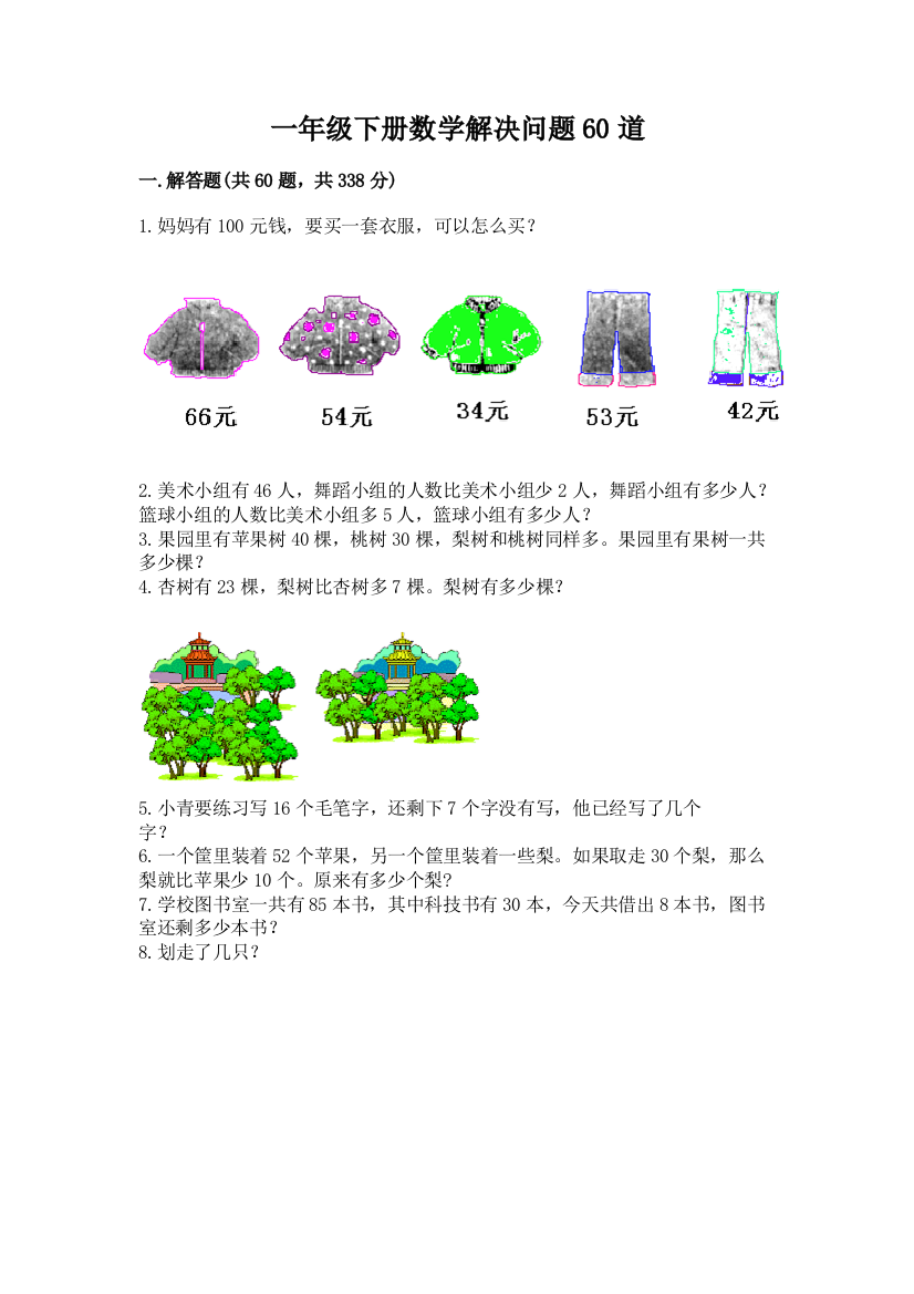 一年级下册数学解决问题60道附完整答案【全优】