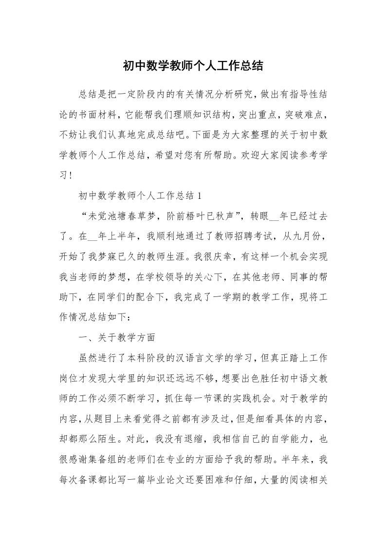 初中数学教师个人工作总结