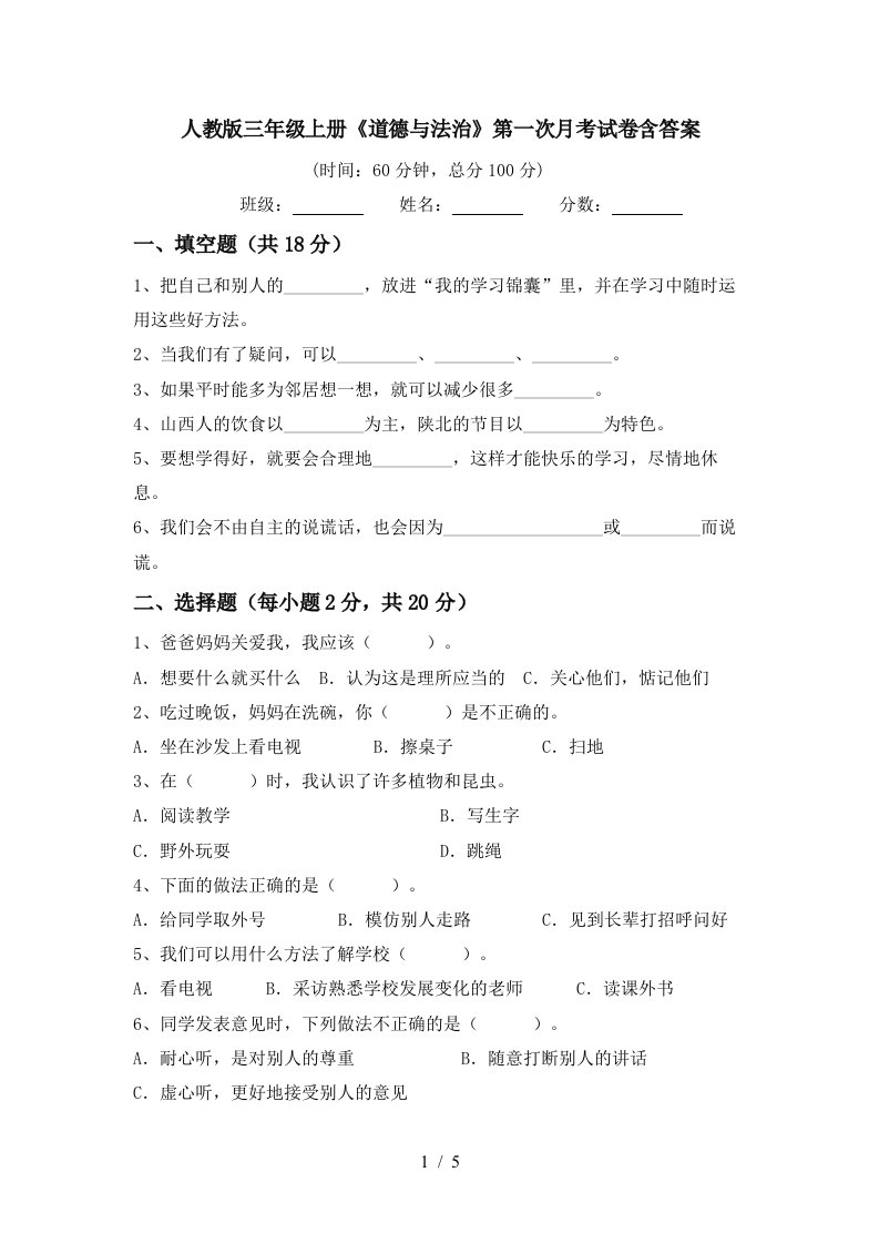 人教版三年级上册道德与法治第一次月考试卷含答案