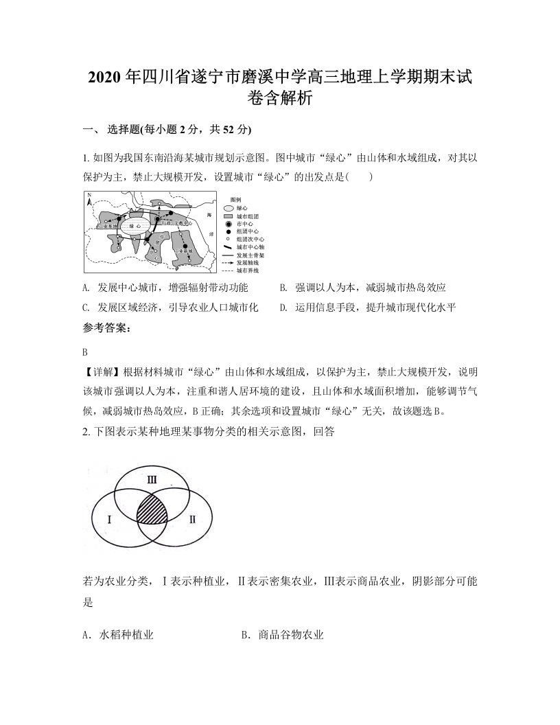 2020年四川省遂宁市磨溪中学高三地理上学期期末试卷含解析